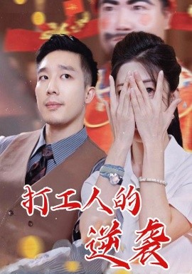 《打工人的逆袭》完整版在线观看