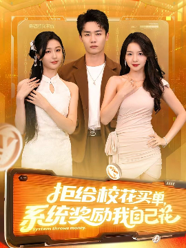 《拒给校花买单，系统奖励我自己花》完整版在线观看