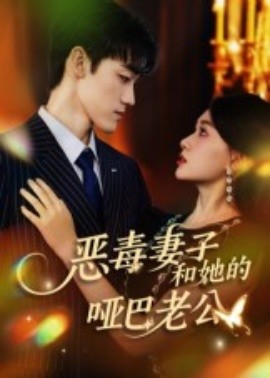 《恶毒妻子和她的哑巴老公》完整版在线观看