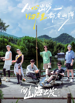 《向山海出发·青春篇》完整版在线观看