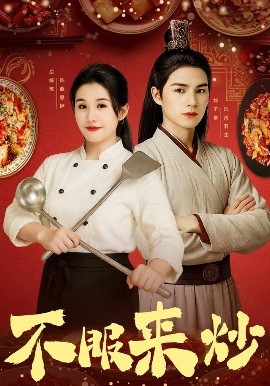 《不服来炒》完整版在线观看