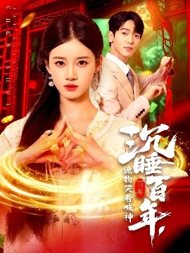 《沉睡百年，诡物哭着喊神》完整版在线观看