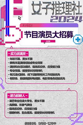 《女子推理社第二季》完整版在线观看