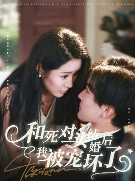 《和死对头结婚后我被宠坏了》完整版在线观看
