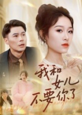 《我和女儿不要你了》完整版在线观看