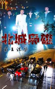 《北城枭雄,霸王涅槃》完整版在线观看