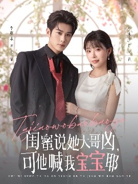 《闺蜜说她大哥凶，可他喊我宝宝耶》完整版在线观看