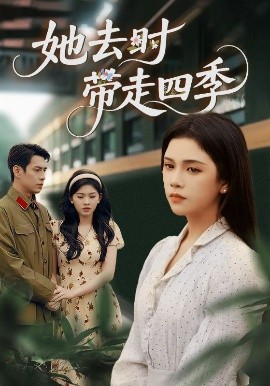 《她去时带走四季》完整版在线观看