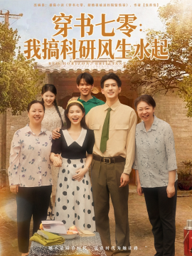 《穿书七零：我搞科研风生水起》完整版在线观看