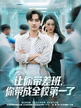 《让你带差班，你带成全校第一了》完整版在线观看