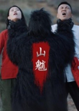 《山魈》完整版在线观看