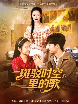 《斑驳时空里的歌》完整版在线观看