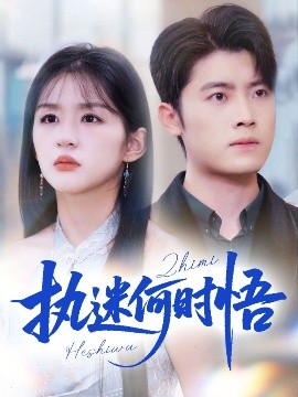 《执迷何时悟 你铁心恋爱脑，给你自由你又哭》完整版在线观看