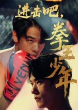 《进击吧，拳王少年》完整版在线观看