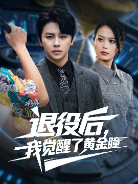 《退役后,我觉醒了黄金瞳》完整版在线观看