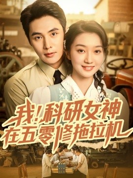 《我!科研女神在五零修拖拉机》完整版在线观看