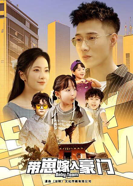 《带崽嫁入豪门》完整版在线观看