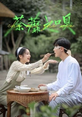 《荼蘼之嗅》完整版在线观看