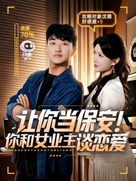 《让你当保安！你和女业主谈恋爱》完整版在线观看
