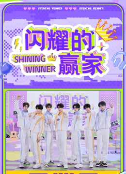 《闪耀的赢家》完整版在线观看