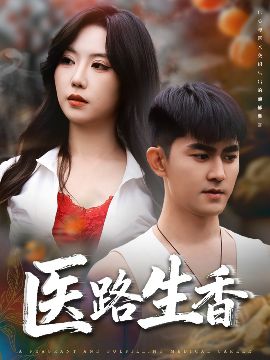 《医路生香》完整版在线观看
