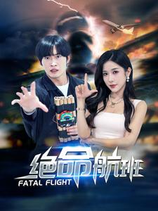 《绝命航班》完整版在线观看