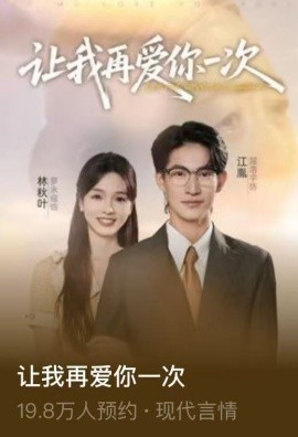 《让我再爱你一次》完整版在线观看