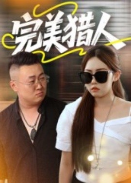 《完美猎人》完整版在线观看