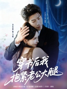 《穿书后我抱紧老公大腿》完整版在线观看