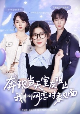 《奔现当天，室友阻止我和网恋对象见面》完整版在线观看