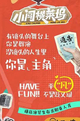 《小闯横莱坞》完整版在线观看