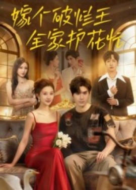 《嫁个破烂王,全家护花忙》完整版在线观看