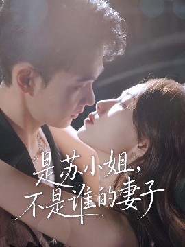 《是苏小姐,不是谁的妻子》完整版在线观看
