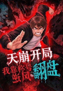 《天崩开局,我靠称号翻盘》完整版在线观看