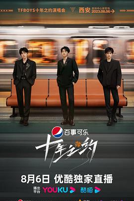 《TFBOYS十年之约演唱会》完整版在线观看