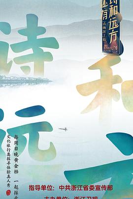 《还有诗和远方第一季》完整版在线观看