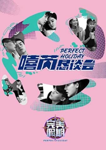 《完美假期2之嘻芮恳谈会》完整版在线观看