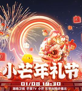 《2023小芒年礼节》完整版在线观看