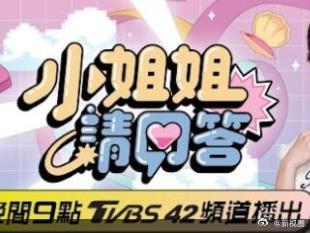 《小姐姐请回答》完整版在线观看