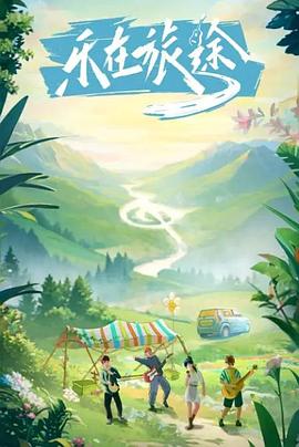 《乐在旅途》完整版在线观看