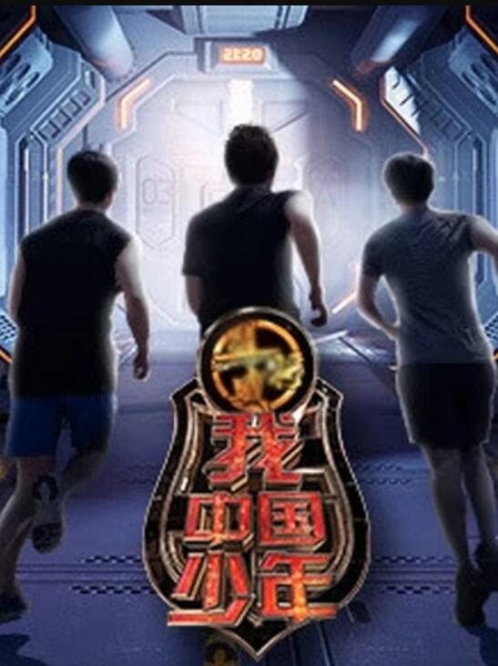 《我中国少年第三季》完整版在线观看