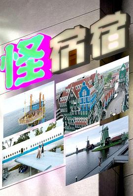 《怪宿宿粤语》完整版在线观看