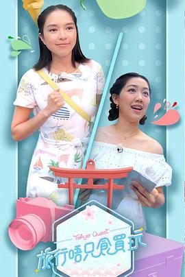 《旅行唔只食买玩粤语》完整版在线观看