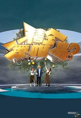 《积金无咁易粤语》完整版在线观看