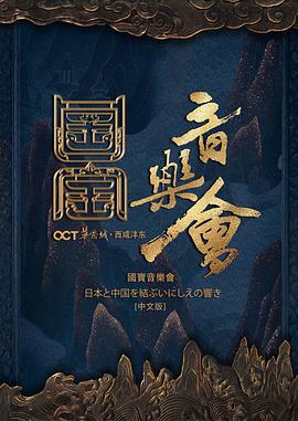 《国家宝藏·国宝音乐会》完整版在线观看