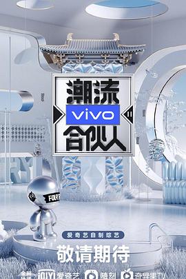 《潮流合伙人2》完整版在线观看