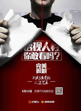 《完美假期第一季》完整版在线观看