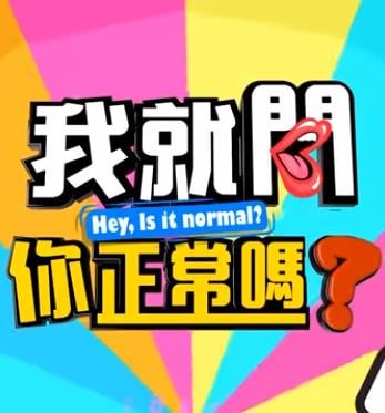 《我就问你正常吗?》完整版在线观看