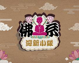 《佛系迎新小队粤语》完整版在线观看