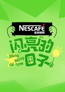 《闪亮的日子第四季》完整版在线观看